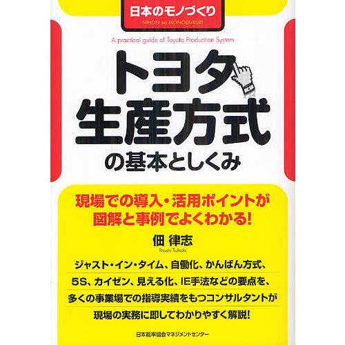 トヨタ生産方式の基本としくみ 日本のモノづくり/佃律志