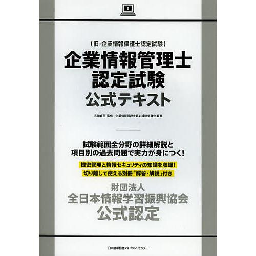 企業情報管理士認定試験公式テキスト 財団法人全日本情報学習振興協会公式認定/宮崎貞至/企業情報管理士...