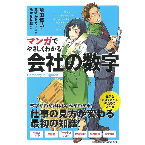 マンガでやさしくわかる会社の数字/前田信弘/葛城かえで/制作たかみね駆