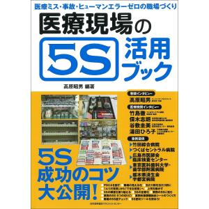 医療現場の5S活用ブック/高原昭男｜bookfan