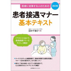 患者接遇マナー基本テキスト 医療に従事する人のための/田中千惠子