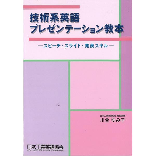 技術系英語プレゼンテーション教本 スピーチ・スライド・発表スキル/川合ゆみ子