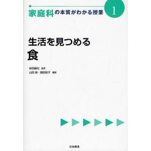 家庭科の本質がわかる授業 1/柴田義松｜bookfan