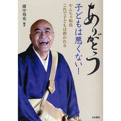 ありがとう子どもは悪くない! やんちゃ和尚これで子どもは救われる/広中邦充