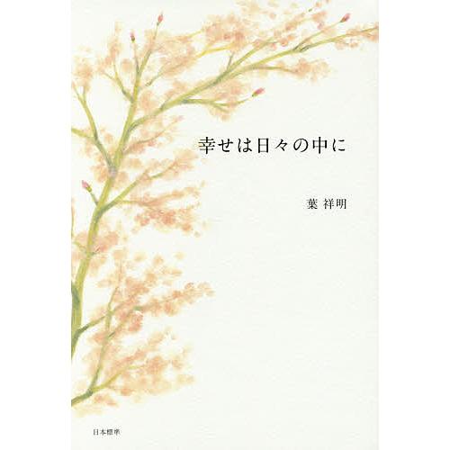 幸せは日々の中に/葉祥明