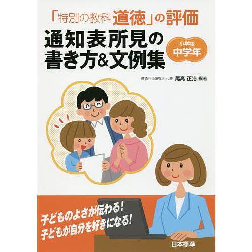 「特別の教科道徳」の評価通知表所見の書き方&amp;文例集 小学校中学年/尾高正浩