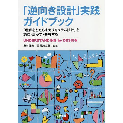 「逆向き設計」実践ガイドブック 『理解をもたらすカリキュラム設計』を読む・活かす・共有する/奥村好美...