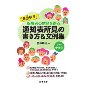 新3観点保護者の信頼を得る通知表所見の書き方&文例集 小学校中学年/田中耕治