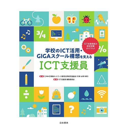 学校のICT活用・GIGAスクール構想を支えるICT支援員 ICT支援員能力認定試験ガイドブック/情...