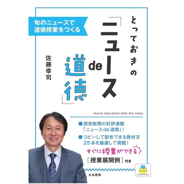 とっておきの「ニュースde道徳」 旬のニュースで道徳授業をつくる/佐藤幸司