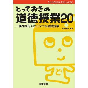 とっておきの道徳授業 これからを生きる子どもたちへ 20/佐藤幸司