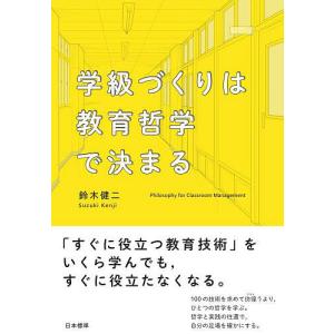 学級づくりは教育哲学で決まる/鈴木健二