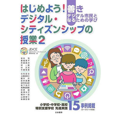 はじめよう!デジタル・シティズンシップの授業 善きデジタル市民となるための学び 2/日本デジタル・シ...