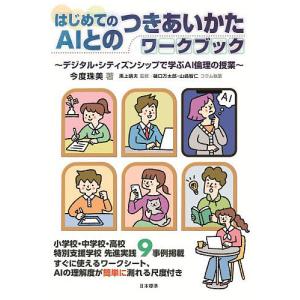 はじめてのAIとのつきあいかたワークブック デジタル・シティズンシップで学ぶAI倫理の授業/今度珠美/黒上晴夫