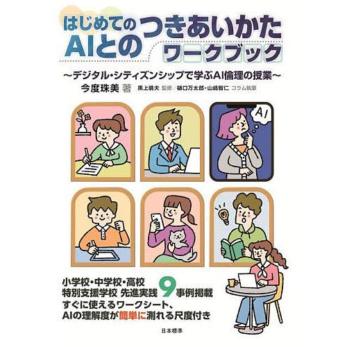 はじめてのAIとのつきあいかたワークブック デジタル・シティズンシップで学ぶAI倫理の授業/今度珠美...