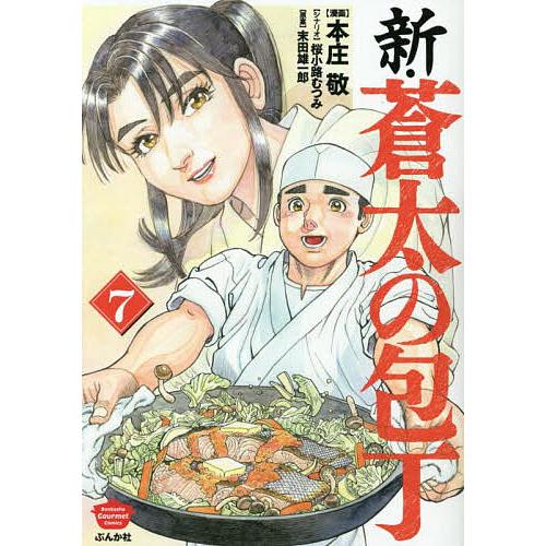 新・蒼太の包丁 7