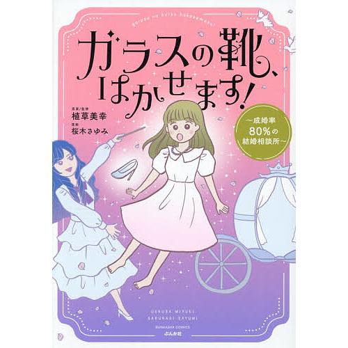 ガラスの靴、はかせます! 成婚率80%の結婚相談所/植草美幸/監修桜木さゆみ