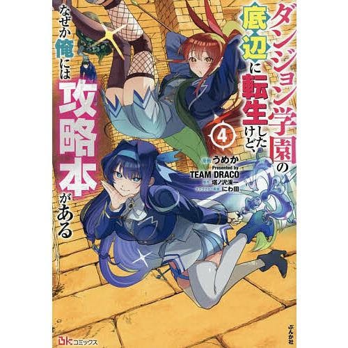 〔予約〕ダンジョン学園の底辺に転生したけど、なぜか俺には攻略本がある(4) /うめかPresente...