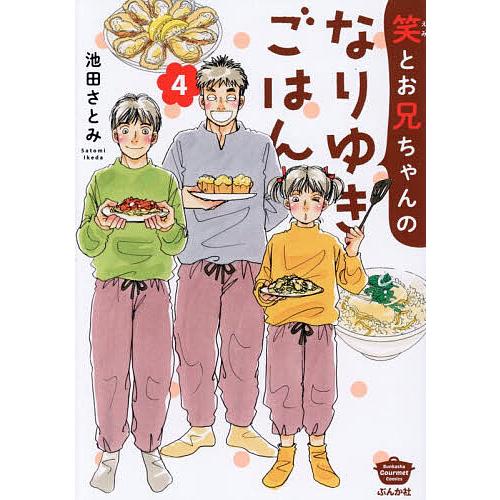 笑とお兄ちゃんのなりゆきごはん 4