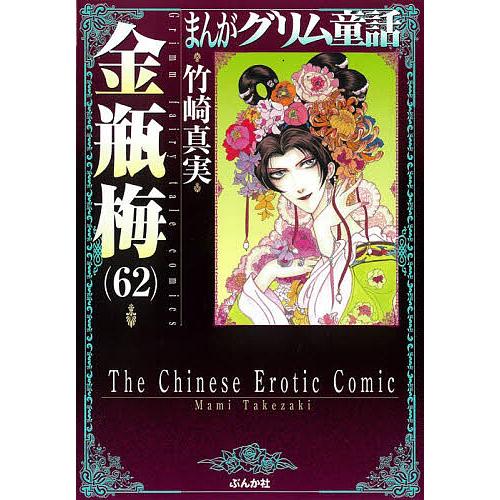 まんがグリム童話 金瓶梅62/竹崎真実