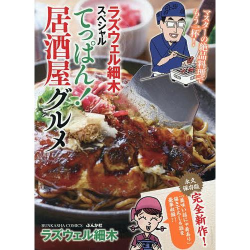 〔予約〕ラズウェル細木スペシャル てっぱん!居酒