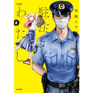 〔予約〕駐在さんとわたし 2の高価買取価格