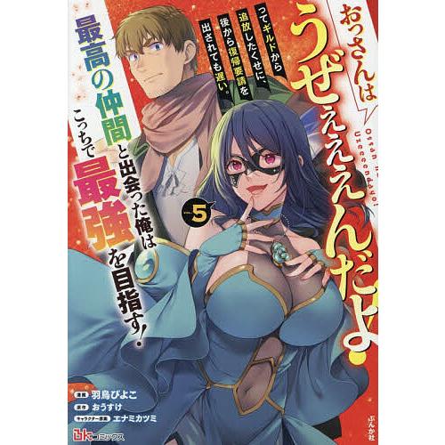 おっさんはうぜぇぇぇんだよ!ってギルドから追放したくせに、後から復帰要請を出されても遅い。最高の仲間...