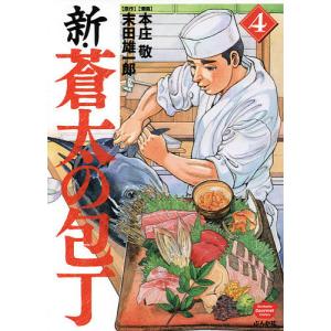 新・蒼太の包丁 4/本庄敬/末田雄一郎｜bookfan