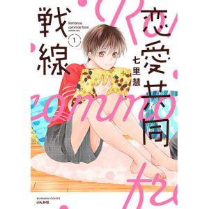 恋愛共同戦線 1/七里慧｜bookfan