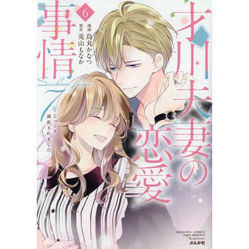 才川夫妻の恋愛事情 7年じっくり調教 6/烏丸かなつ/兎山もなか