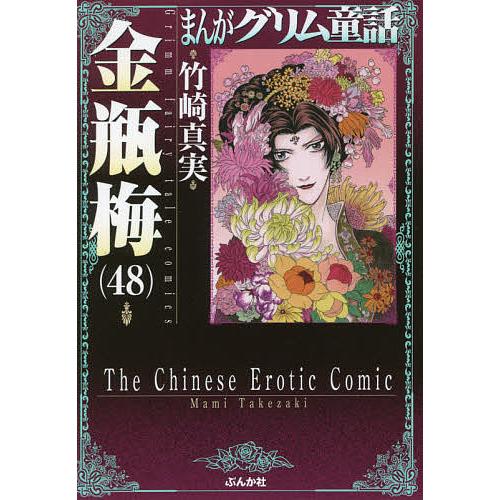 まんがグリム童話 金瓶梅48/竹崎真実