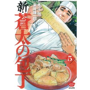 新・蒼太の包丁 5/本庄敬/末田雄一郎｜bookfan