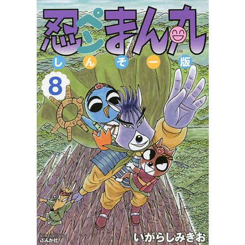 しんそー版 忍ペンまん丸 8/いがらしみきお