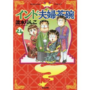 インド夫婦茶碗 24/流水りんこ｜bookfan