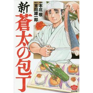 6月上旬より発送予定 / 新品 新・蒼太の包丁 (1-7巻 最新刊) 全巻