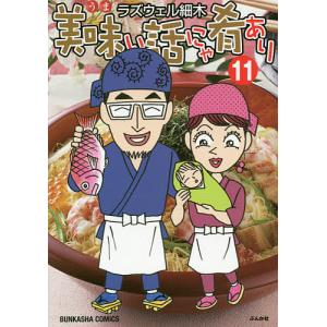 美味い話にゃ肴あり 11/ラズウェル細木｜bookfan