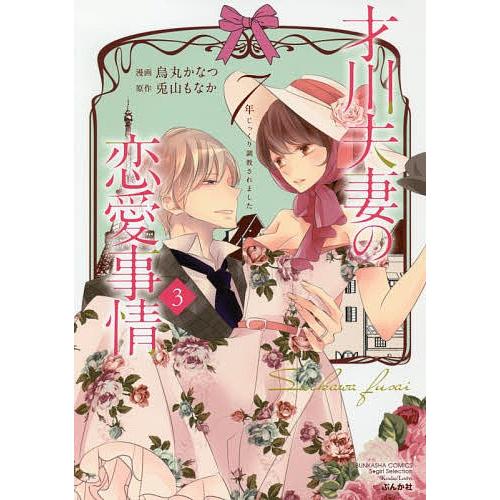 才川夫妻の恋愛事情 7年じっくり調教 3/烏丸かなつ/兎山もなか