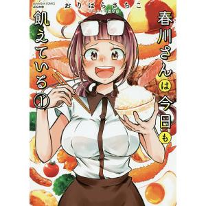 春川さんは今日も飢えている 1/おりはらさちこ