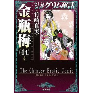 まんがグリム童話 金瓶梅60/竹崎真実 : bookfanプレミアム - 通販