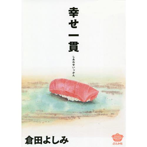 幸せ一貫/倉田よしみ