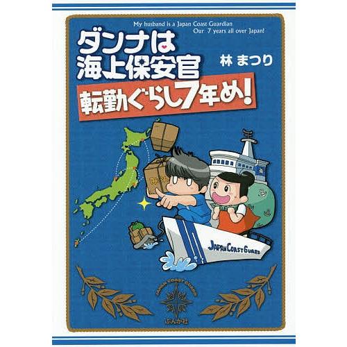 ダンナは海上保安官転勤ぐらし7年め!/林まつり