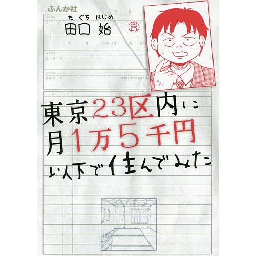 東京23区内に月1万5千円以下で住んでみた/田口始