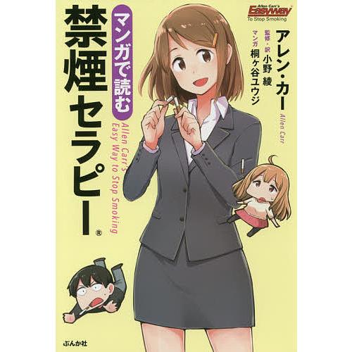 マンガで読む禁煙セラピー/アレン・カー/小野綾/・訳桐ケ谷ユウジ