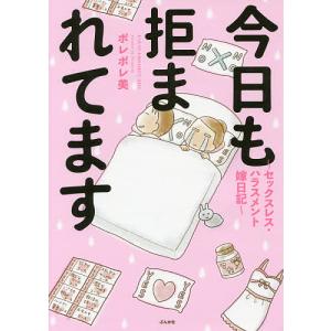 今日も拒まれてます セックスレス・ハラスメント嫁日記/ポレポレ美