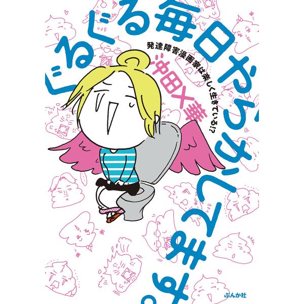 ぐるぐる毎日やらかしてます。 発達障害漫画家は楽しく生きている!?/沖田×華