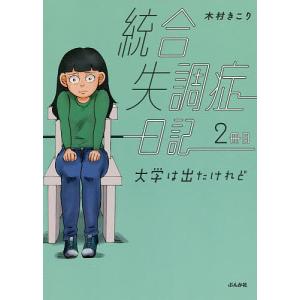 統合失調症日記 2冊目 木村きこりの高価買取価格