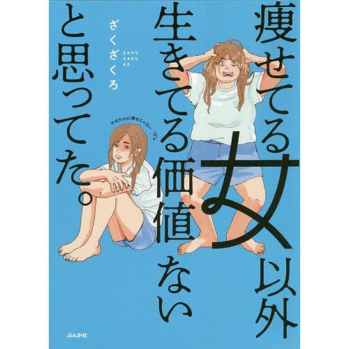 痩せてる女以外生きてる価値ないと思ってた。/ざくざくろ