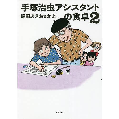 手塚治虫アシスタントの食卓 2/堀田あきお/堀田かよ