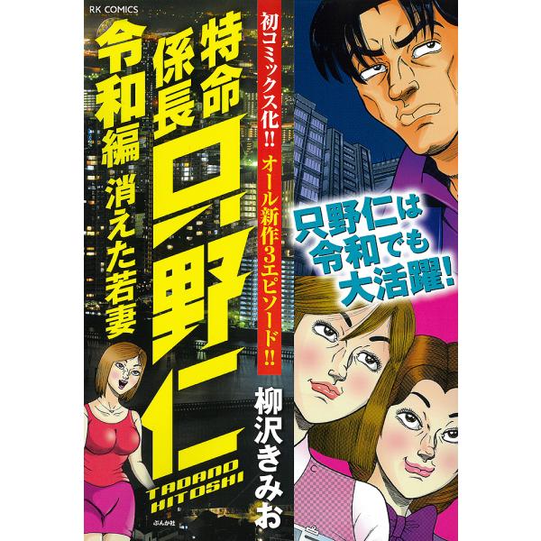 特命係長只野仁 令和編 消えた若妻/柳沢きみお