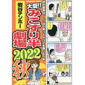 大盛みこすり半劇場 2022秋/岩谷テンホー
